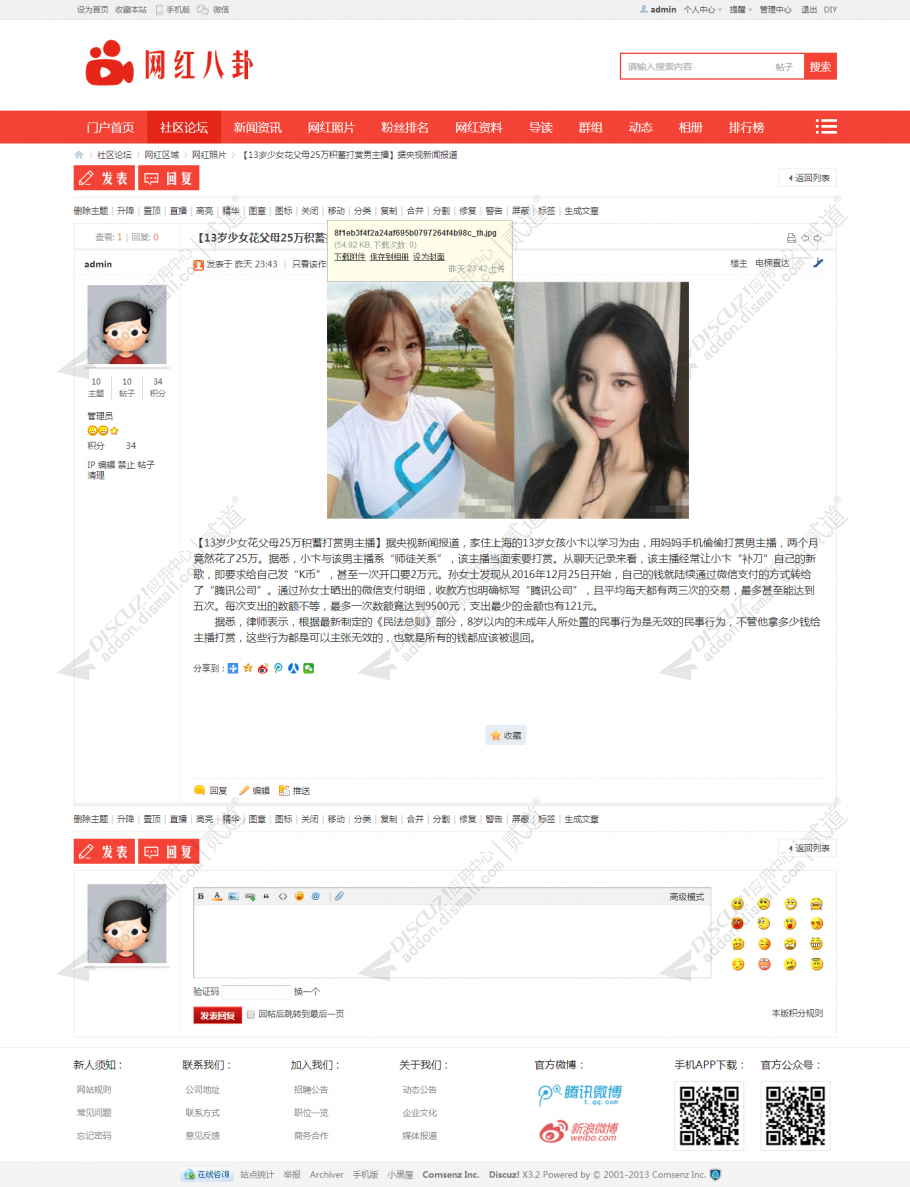 discuz网红主播娱乐八卦截图5