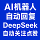 AI机器人自动回复