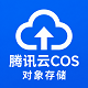 腾讯云COS对象存储